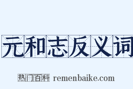 元和志反义词是什么意思的图片